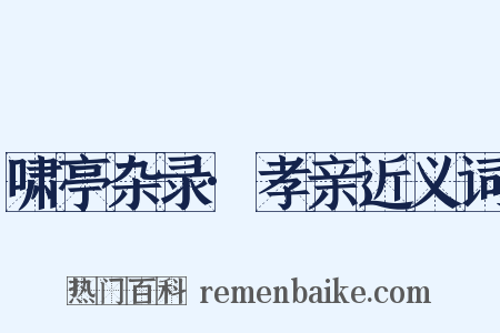 啸亭杂录·孝亲近义词是什么意思的图片